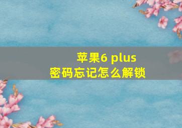 苹果6 plus密码忘记怎么解锁